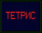 Tetris (Electronika BK) title.jpg