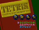 Tetris Battle Gaiden title.png