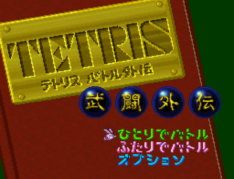 File:Tetris Battle Gaiden title.png